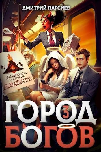 Обложка книги «Город Богов 3»