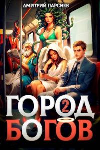 Обложка книги «Город Богов 2»