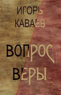 Обложка книги «Вопрос Веры»