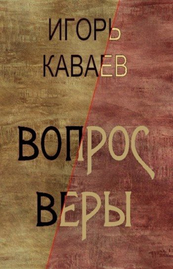 Обложка книги «Вопрос Веры»