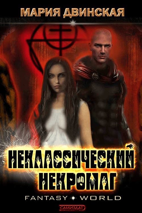 Обложка книги «Неклассический некромаг»