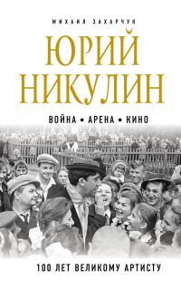 Обложка книги «Юрий Никулин. Война. Арена. Кино. 100 лет Великому Артисту»