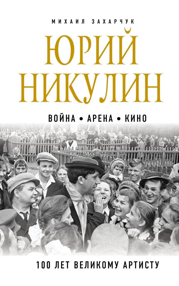 Обложка книги «Юрий Никулин. Война. Арена. Кино. 100 лет Великому Артисту»