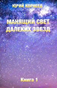 Обложка книги «Манящий свет далеких звезд 1»