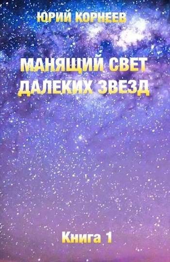 Обложка книги «Манящий свет далеких звезд 1»