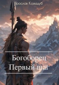 Обложка книги «Первый шаг»
