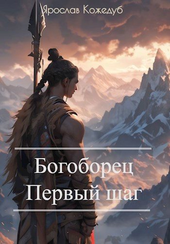 Обложка книги «Первый шаг»