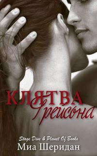 Обложка книги «Клятва Грейсона»