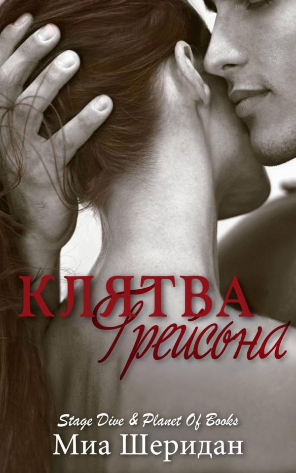 Обложка книги «Клятва Грейсона»