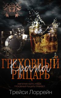 Обложка книги «Греховный рыцарь. Кража.»