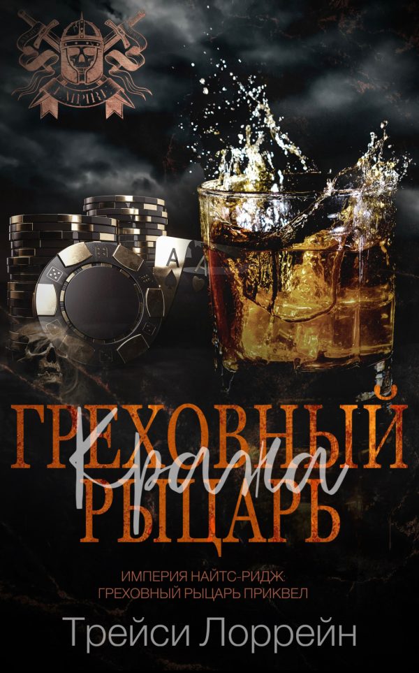Обложка книги «Греховный рыцарь. Кража.»