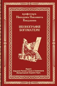 Обложка книги «Иконография Богоматери. Том первый»