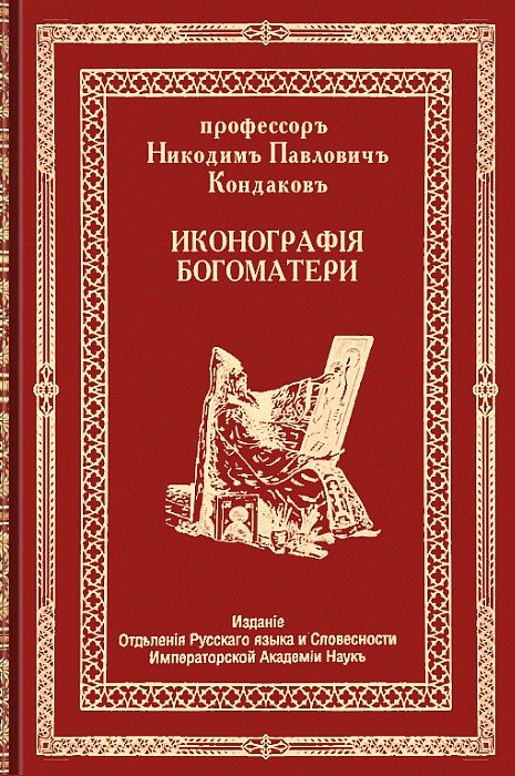 Обложка книги «Иконография Богоматери. Том первый»