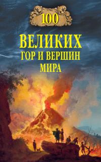 Обложка книги «100 великих гор и вершин мира»