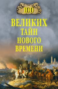 Обложка книги «100 великих тайн Нового времени»