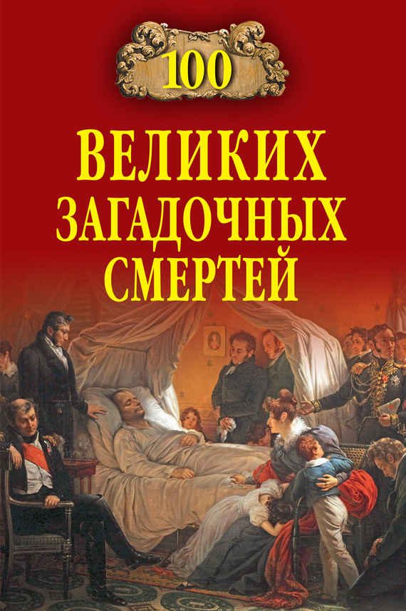 Обложка книги «100 великих загадочных смертей»