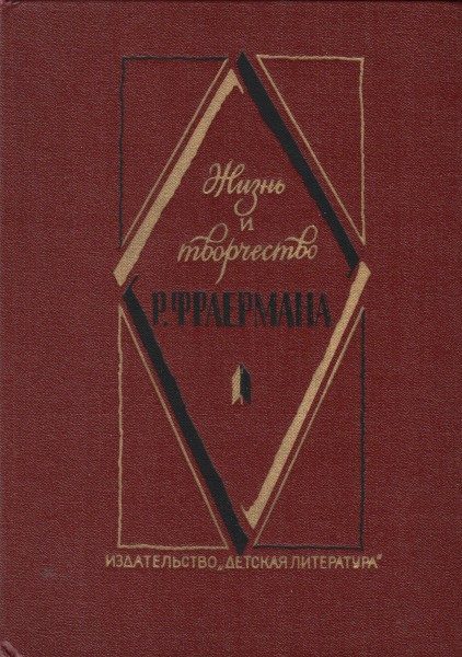 Обложка книги «Жизнь и творчество Р. Фраермана»