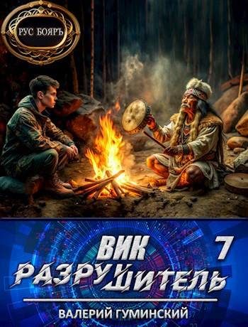 Обложка книги «Вик Разрушитель 7»