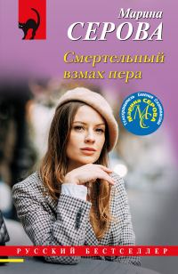 Обложка книги «Смертельный взмах пера»