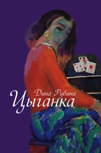 Обложка книги «Цыганка»