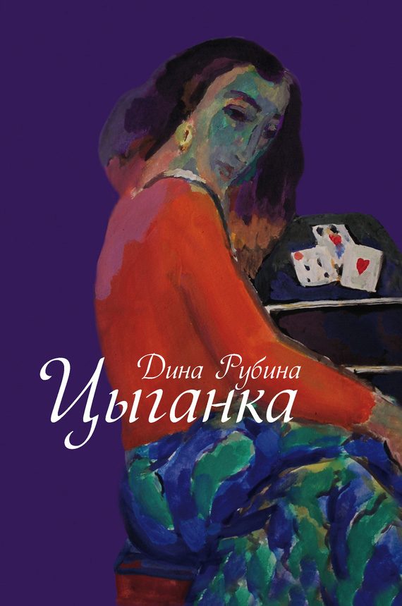 Обложка книги «Цыганка»