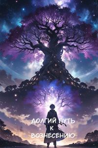 Обложка книги «Долгий путь к Вознесению (Том 1)»