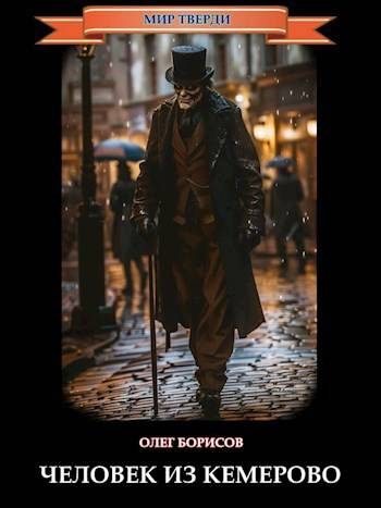 Обложка книги «Человек из Кемерово»