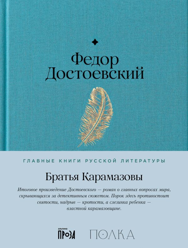 Обложка книги «Братья Карамазовы»