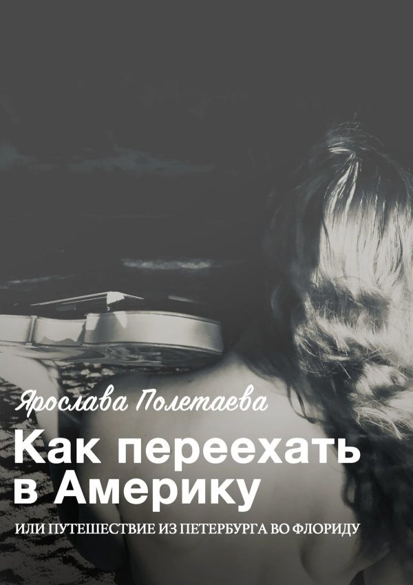Обложка книги «Как переехать в Америку, или Путешествие из Петербурга во Флориду»
