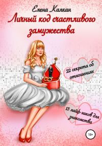 Обложка книги «Личный код счастливого замужества»