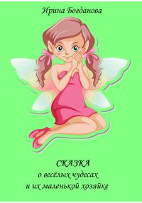 Обложка книги «Сказка о весёлых чудесах и их маленькой хозяйке»