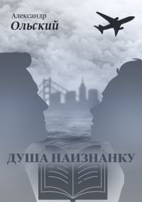 Обложка книги «Душа наизнанку»