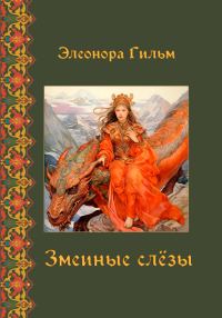 Обложка книги «Змеиные слезы»