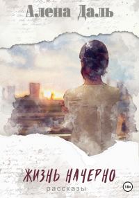 Обложка книги «Жизнь начерно»