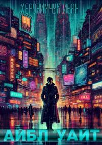 Обложка книги «Айбл Уайт»