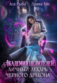 Обложка книги «Академия целителей. Личный лекарь черного дракона»