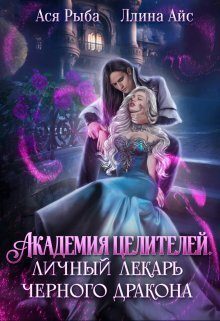 Обложка книги «Академия целителей. Личный лекарь черного дракона»