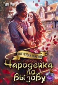 Обложка книги «Чародейка по вызову»