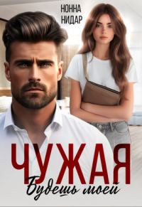 Обложка книги «Чужая. Будешь моей»