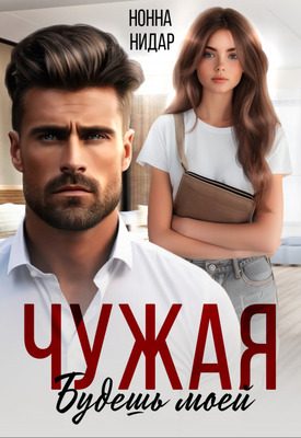 Обложка книги «Чужая. Будешь моей»