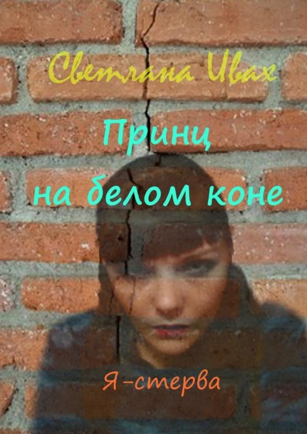 Обложка книги «Принц на белом коне (СИ)»