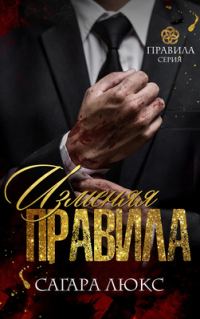 Обложка книги «Изменяя правила»