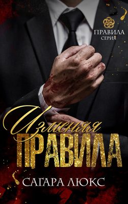 Обложка книги «Изменяя правила»