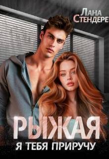 Обложка книги «Рыжая, я тебя приручу»