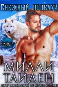 Обложка книги «Снежный поцелуй»