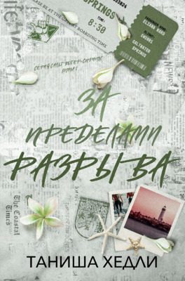 Обложка книги «За пределами разрыва»