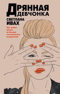 Обложка книги «Дрянная девчонка»