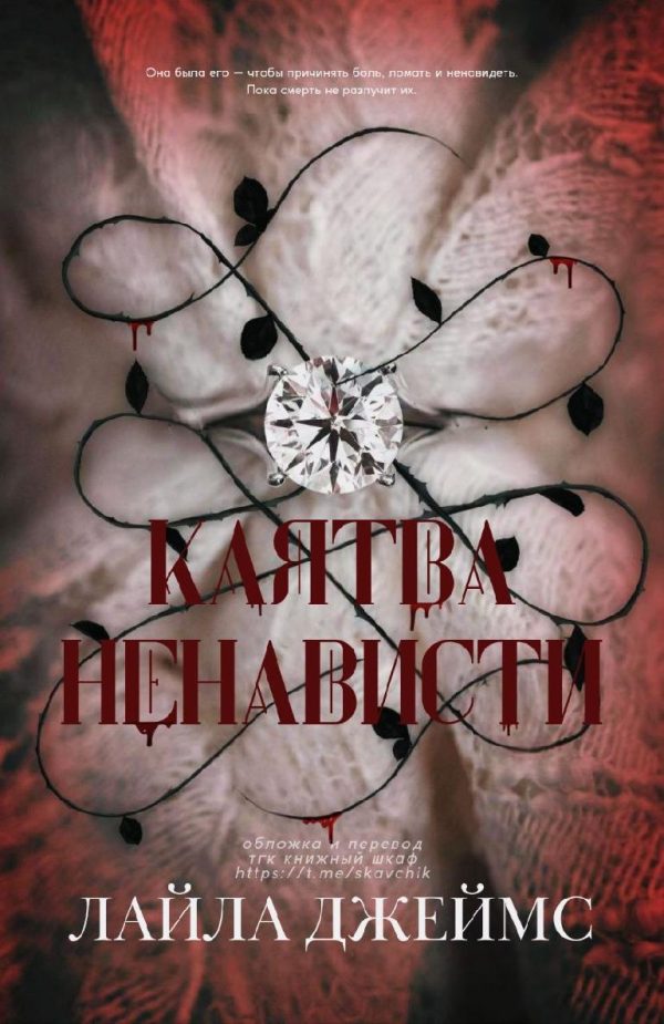 Обложка книги «Клятва ненависти»