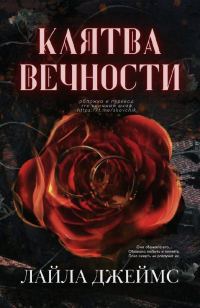 Обложка книги «Клятва вечности»