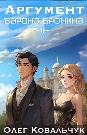 Обложка книги «Аргумент барона Бронина 2»